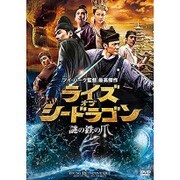ライズ・オブ・シードラゴン 謎の鉄の爪