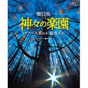 奥日光 神々の楽園: 別冊趣味の山野草 [ムックその他]