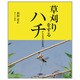 草刈りをするハチ―アシナガバチの生活 [絵本]