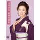 田川寿美／田川寿美 映像特選集 [DVD]
