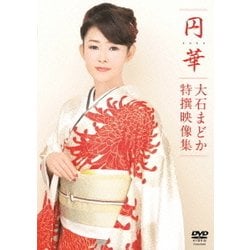 大石まどか／円華～大石まどか特撰映像集 [DVD]