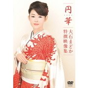 円華～大石まどか特撰映像集