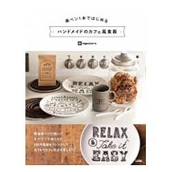 黒ペン1本ではじめるハンドメイドのカフェ風食器 [単行本]