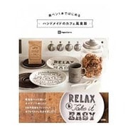 黒ペン1本ではじめるハンドメイドのカフェ風食器 [単行本]