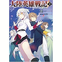 大陸英雄戦記〈3〉(アース・スターノベル) [単行本]