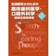 言語聴覚士のための臨床歯科医学・口腔外科学―器質性構音障害 第2版 [全集叢書]