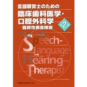 言語聴覚士のための臨床歯科医学・口腔外科学―器質性構音障害 第2版 [全集叢書]