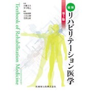 最新 リハビリテーション医学 第3版 [単行本]