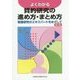 よくわかる質的研究の進め方・まとめ方―看護研究のエキスパートをめざして 第2版 [単行本]