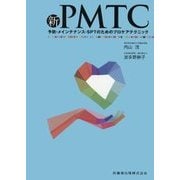 新PMTC―予防・メインテナンス・SPTのためのプロケアテクニック [単行本]