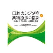 口腔カンジダ症薬物療法の指針治療とケアに役立つ基礎と臨床 [単行本]