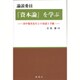 論説委員『資本論』を学ぶ―田中菊次先生との対話と手紙 [単行本]