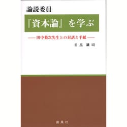 論説委員『資本論』を学ぶ―田中菊次先生との対話と手紙 [単行本]