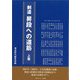 剣道 昇段への道筋〈上巻〉 [単行本]