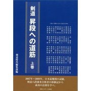 剣道 昇段への道筋〈上巻〉 [単行本]