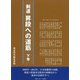 剣道 昇段への道筋〈下巻〉 [単行本]