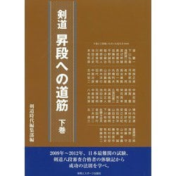 剣道 昇段への道筋〈下巻〉 [単行本]