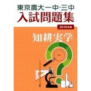 東京農大一中・三中入試問題集 2016年版 [単行本]