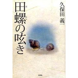 田螺の呟き [単行本]