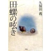 田螺の呟き [単行本]
