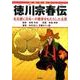 徳川宗春伝－名古屋に日本一の繁栄をもたらした名君 日本の偉人 [単行本]