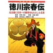 徳川宗春伝－名古屋に日本一の繁栄をもたらした名君 日本の偉人 [単行本]