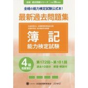 簿記能力検定試験 最新過去問題集4級商業簿記〈平成28年度版〉第172回～第181回 第6版 (全経過去問題シリーズ) [単行本]