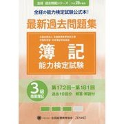 簿記能力検定試験 最新過去問題集3級商業簿記〈平成28年度版〉第172回～第181回 第6版 (全経過去問題シリーズ) [単行本]