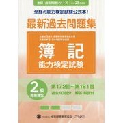 簿記能力検定試験 最新過去問題集2級商業簿記〈平成28年度版〉第172回～第181回 第6版 (全経過去問題シリーズ) [単行本]