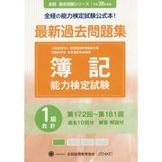 簿記能力検定試験 最新過去問題集1級会計〈平成28年度版〉第172回～第181回 第6版 (全経過去問題シリーズ) [単行本]
