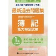 簿記能力検定試験 最新過去問題集1級工業簿記〈平成28年度版〉第172回～第181回 第6版 (全経過去問題シリーズ) [単行本]