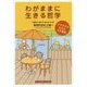 わがままに生きる哲学―ソクラテスたちの人生相談 [単行本]