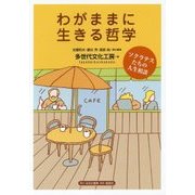 わがままに生きる哲学―ソクラテスたちの人生相談 [単行本]
