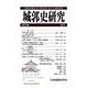 城郭史研究 35号 [単行本]