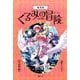 くるみの冒険 新装版(全3巻) [単行本]
