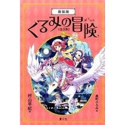 くるみの冒険 新装版(全3巻) [単行本]