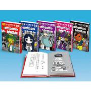 怪談オウマガドキ学園 図書館版 第3期(全5巻) [新書]
