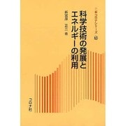 科学技術の発展とエネルギーの利用(新コロナシリーズ〈62〉) [全集叢書]