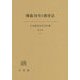 戦後70年と教育法―日本教育法学会年報〈第45号(2016)〉 [単行本]