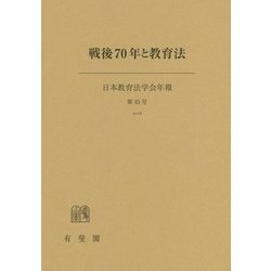戦後70年と教育法―日本教育法学会年報〈第45号(2016)〉 [単行本]