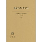 戦後70年と教育法―日本教育法学会年報〈第45号(2016)〉 [単行本]