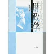 財政学 改訂第2版 [単行本]