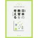 日本の教育を考える―現状と展望 第3版 [単行本]
