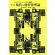 現代の経営管理論 第三版 (リーディングスリニューアル経営学) [全集叢書]