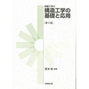 例題で学ぶ構造工学の基礎と応用 第4版 [単行本]