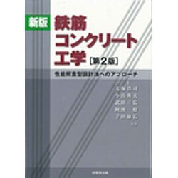 鉄筋コンクリート工学―性能照査型設計法へのアプローチ 新版;第2版 [単行本]