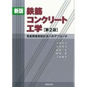 鉄筋コンクリート工学―性能照査型設計法へのアプローチ 新版;第2版 [単行本]