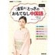 NHKテレビで中国語 壇蜜の とっさのおもてなし中国語 [単行本]