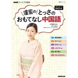 NHKテレビで中国語 壇蜜の とっさのおもてなし中国語 [単行本]