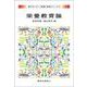 栄養教育論(新スタンダード栄養・食物シリーズ〈11〉) [全集叢書]